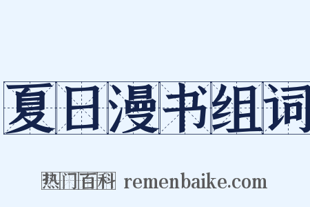 夏日漫书组词是什么意思的图片